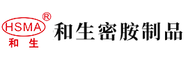 午夜操骚逼网站安徽省和生密胺制品有限公司